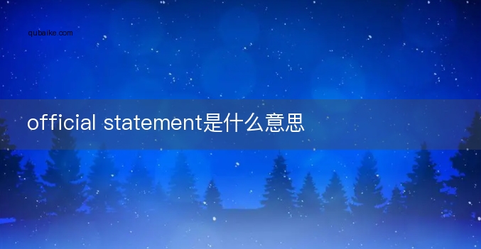 official statement是什么意思