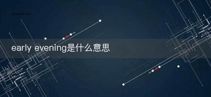 early evening是什么意思