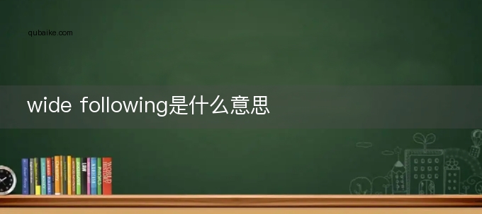 wide following是什么意思