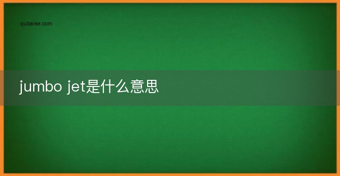 jumbo jet是什么意思