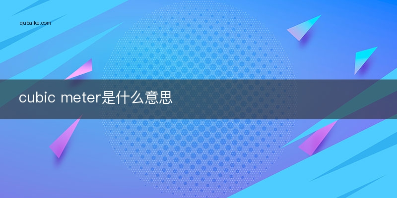 cubic meter是什么意思