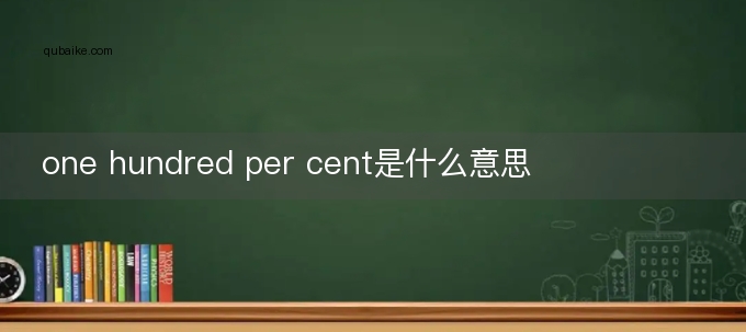 one hundred per cent是什么意思