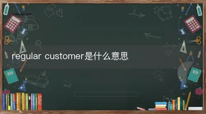 regular customer是什么意思