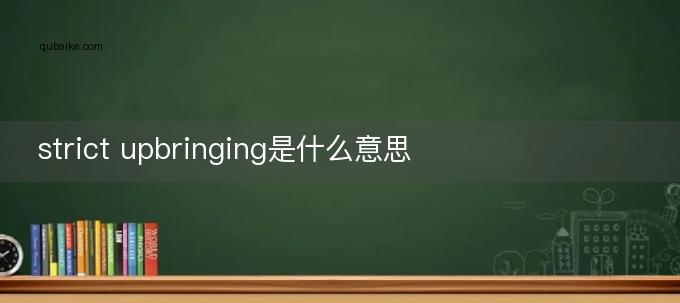 strict upbringing是什么意思