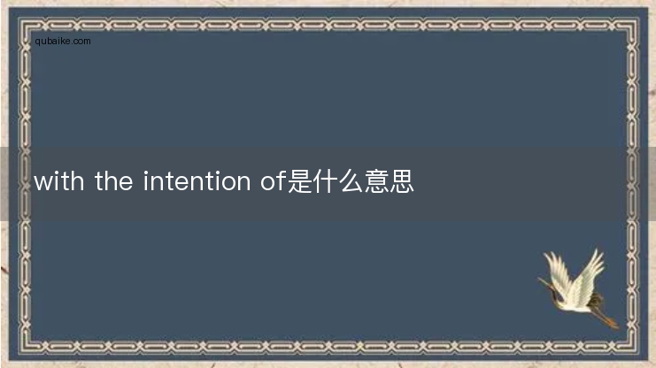 with the intention of是什么意思