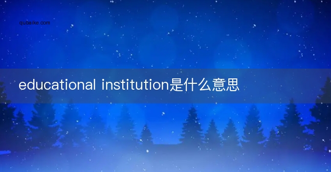 educational institution是什么意思