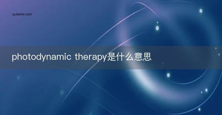 photodynamic therapy是什么意思