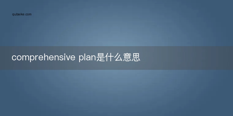 comprehensive plan是什么意思