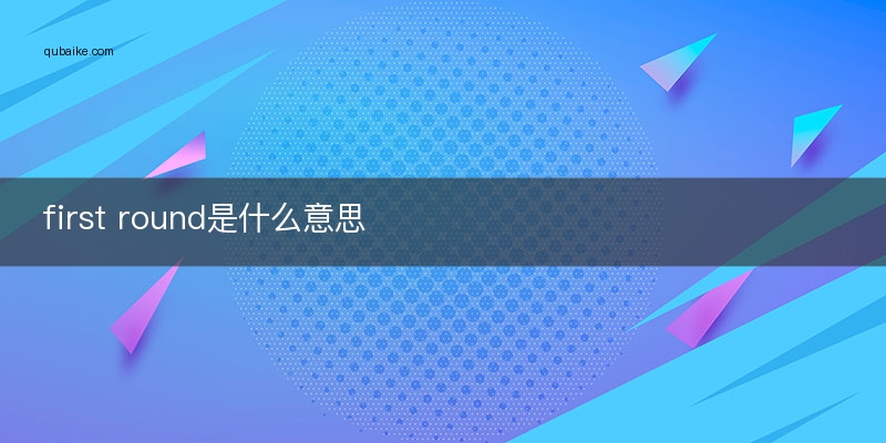 first round是什么意思