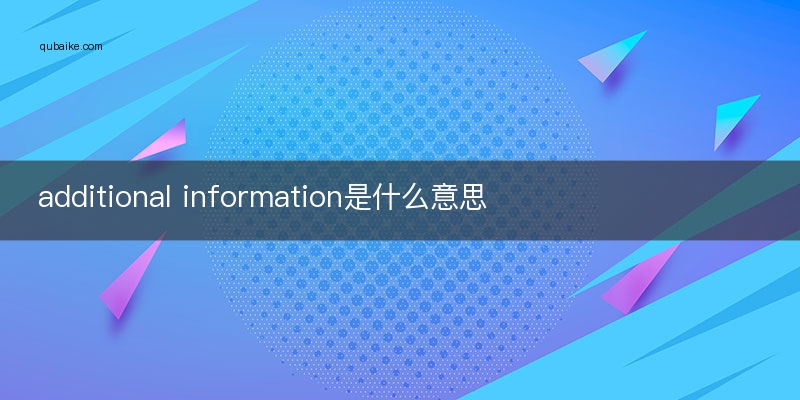 additional information是什么意思