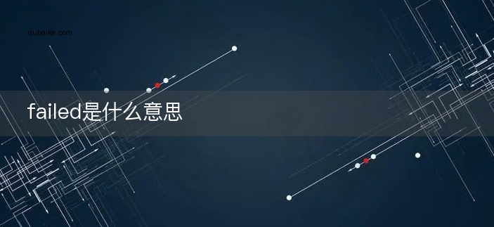 failed是什么意思