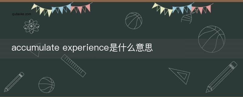 accumulate experience是什么意思