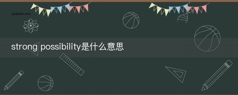 strong possibility是什么意思