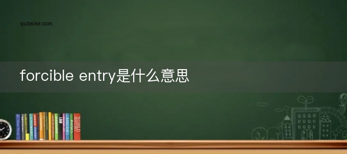 forcible entry是什么意思