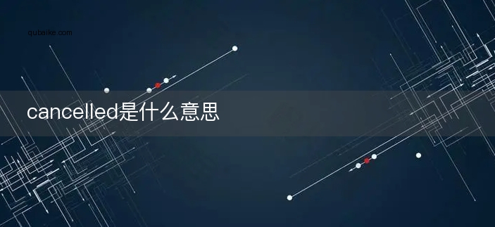 cancelled是什么意思