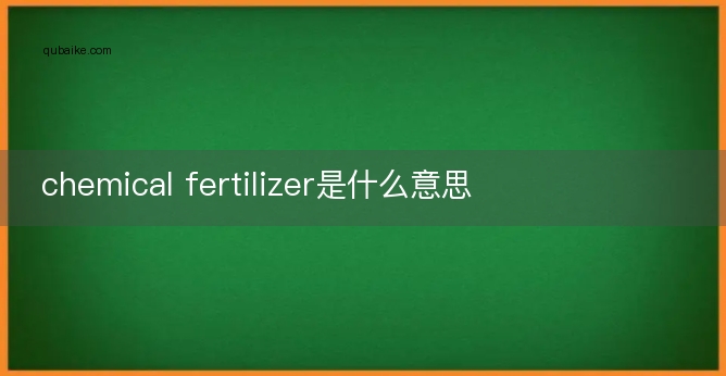 chemical fertilizer是什么意思