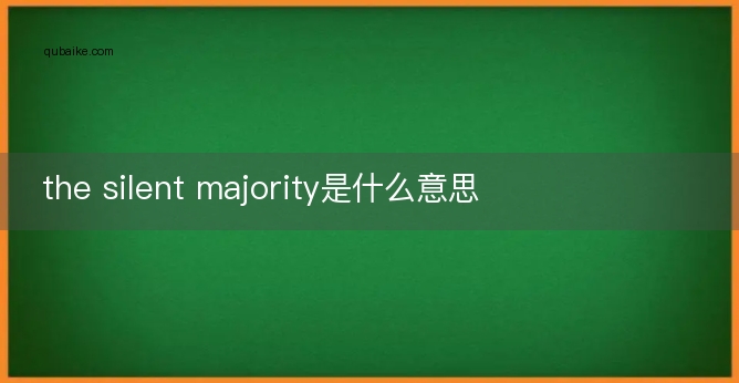 the silent majority是什么意思