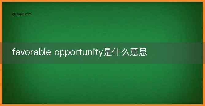 favorable opportunity是什么意思