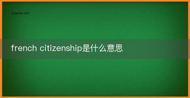 french citizenship是什么意思