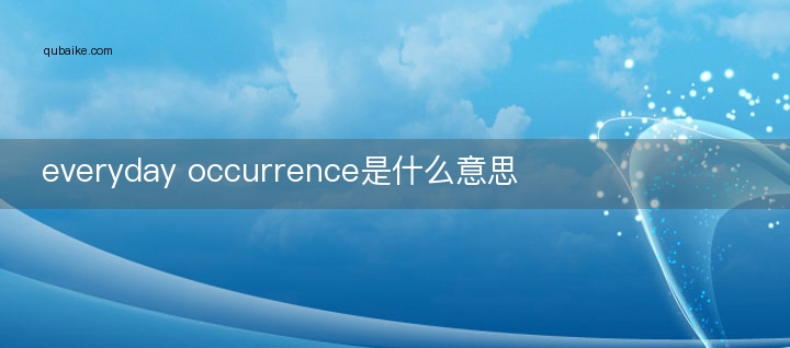 everyday occurrence是什么意思