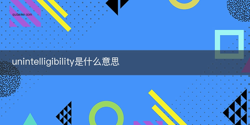 unintelligibility是什么意思