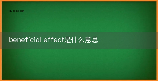 beneficial effect是什么意思