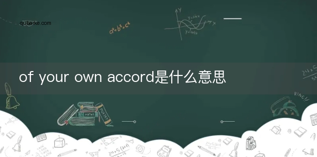 of your own accord是什么意思