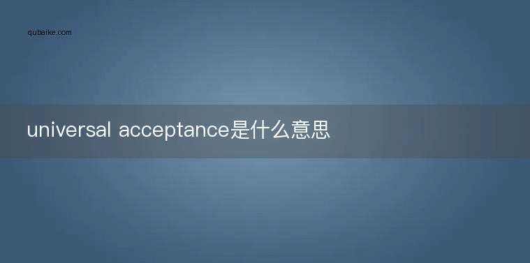 universal acceptance是什么意思