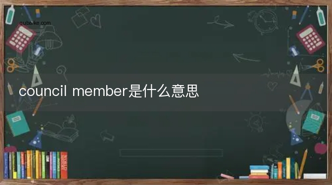 council member是什么意思