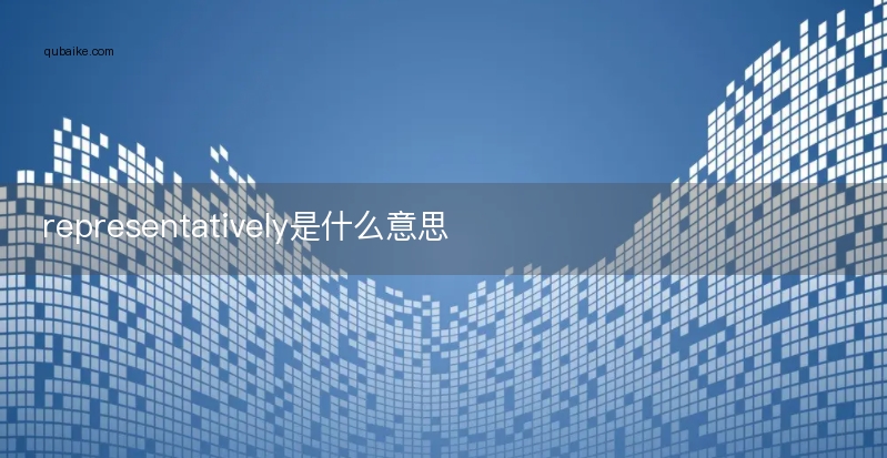 representatively是什么意思