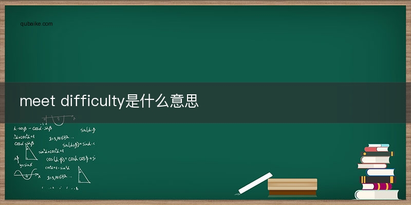 meet difficulty是什么意思