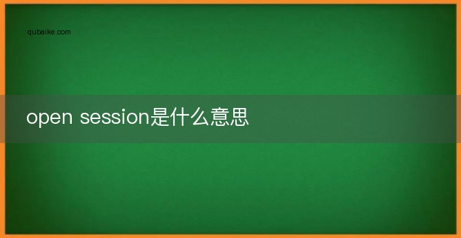 open session是什么意思