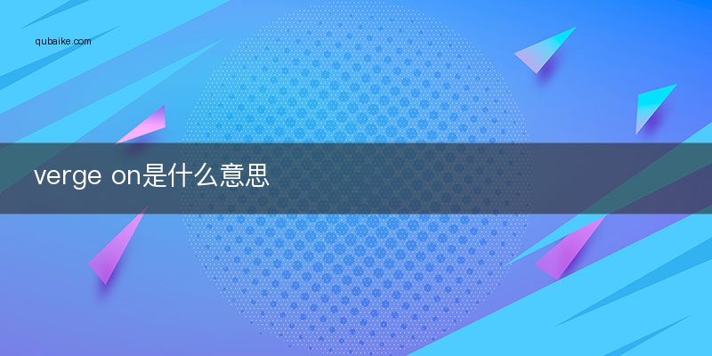 verge on是什么意思