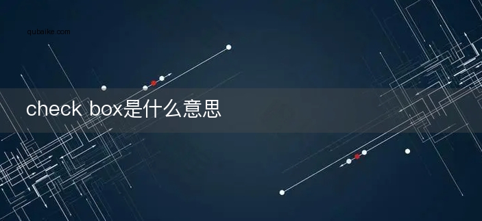 check box是什么意思