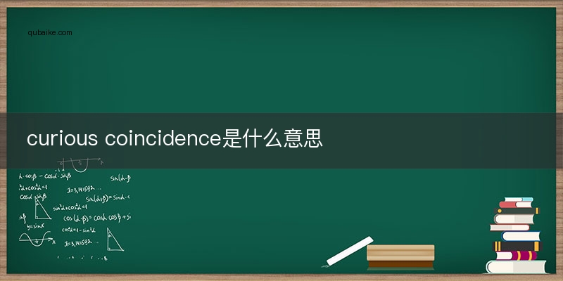 curious coincidence是什么意思