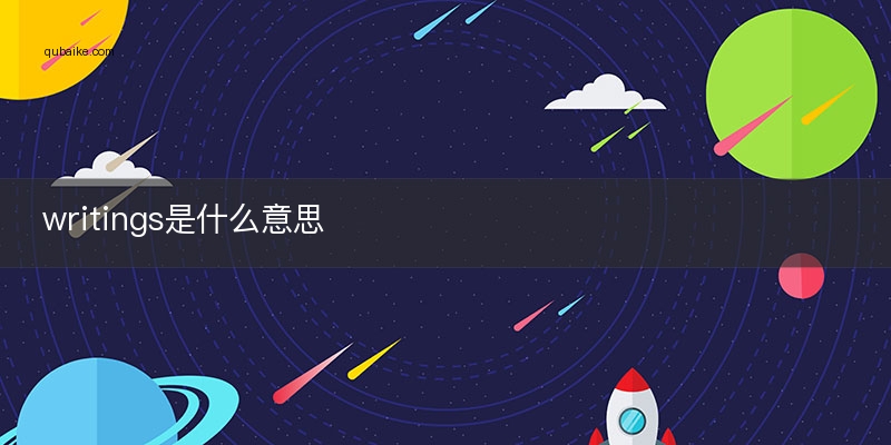 writings是什么意思