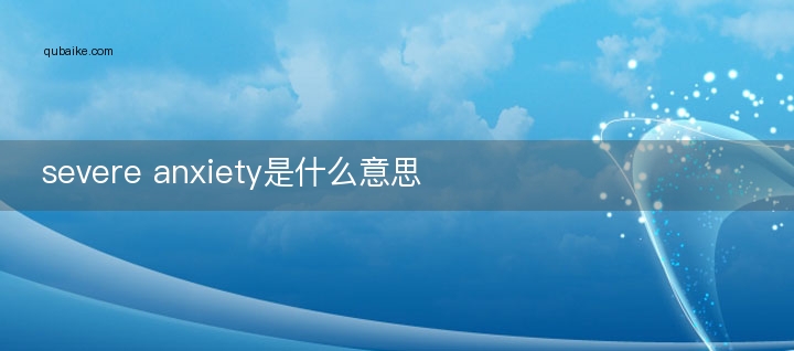 severe anxiety是什么意思