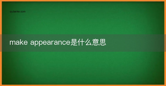 make appearance是什么意思