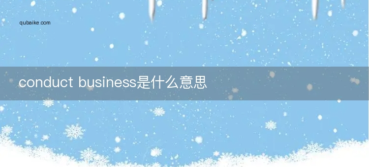 conduct business是什么意思