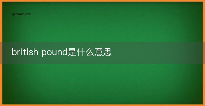 british pound是什么意思