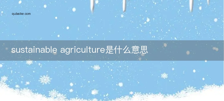 sustainable agriculture是什么意思