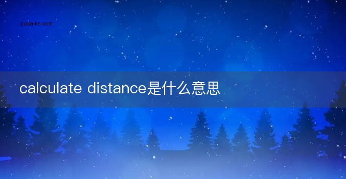 calculate distance是什么意思