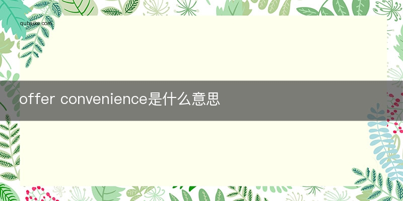 offer convenience是什么意思