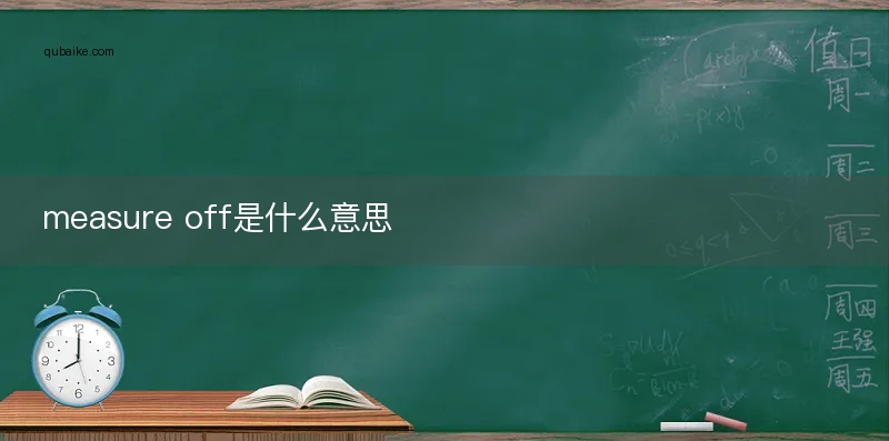 measure off是什么意思