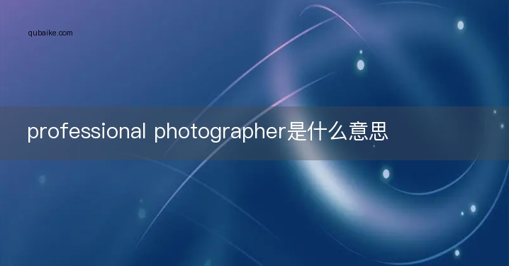 professional photographer是什么意思