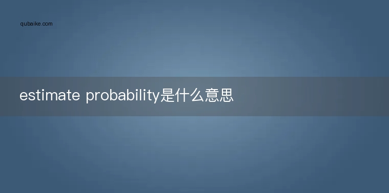 estimate probability是什么意思