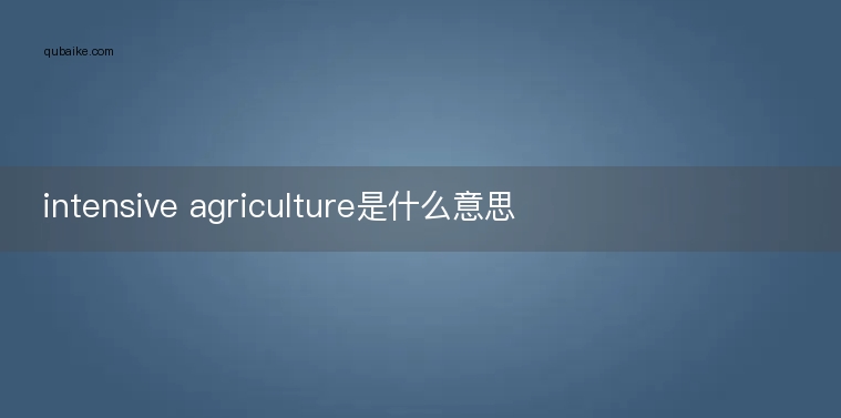 intensive agriculture是什么意思