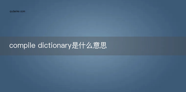 compile dictionary是什么意思