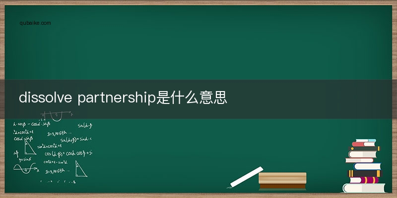 dissolve partnership是什么意思