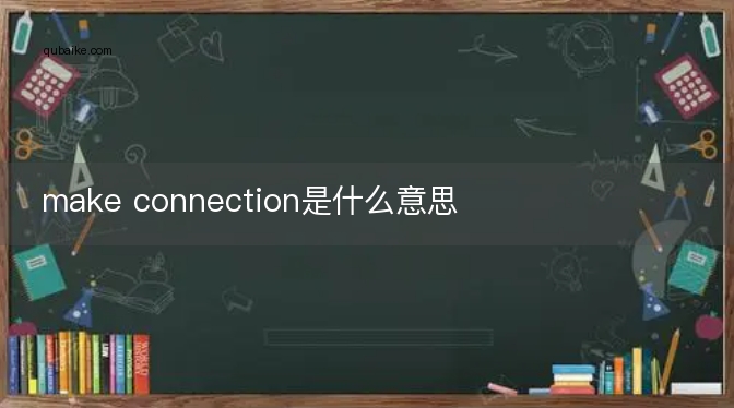 make connection是什么意思